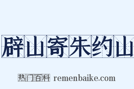 辟山寄朱约山是什么意思的图片